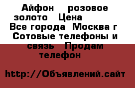 Айфон 6s розовое золото › Цена ­ 5 000 - Все города, Москва г. Сотовые телефоны и связь » Продам телефон   